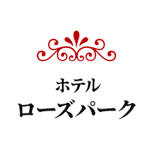 ホテル ローズパーク